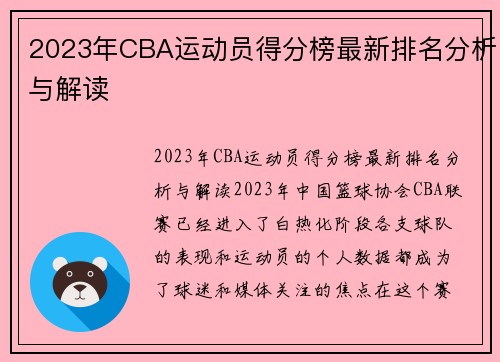 2023年CBA运动员得分榜最新排名分析与解读