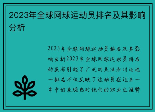 2023年全球网球运动员排名及其影响分析