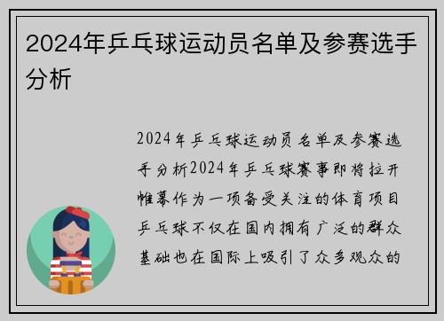 2024年乒乓球运动员名单及参赛选手分析