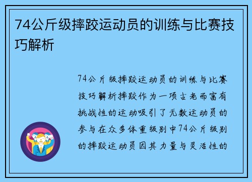 74公斤级摔跤运动员的训练与比赛技巧解析