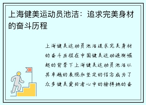 上海健美运动员池洁：追求完美身材的奋斗历程