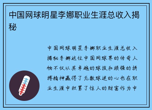 中国网球明星李娜职业生涯总收入揭秘