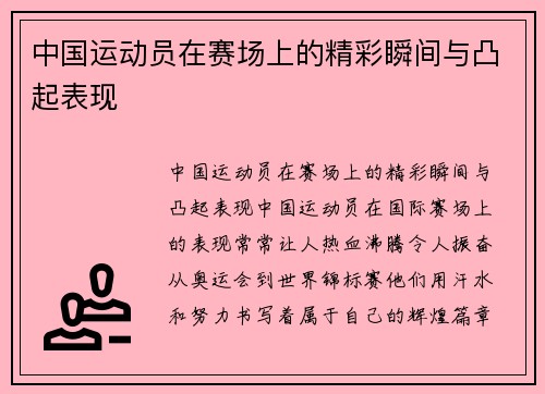 中国运动员在赛场上的精彩瞬间与凸起表现