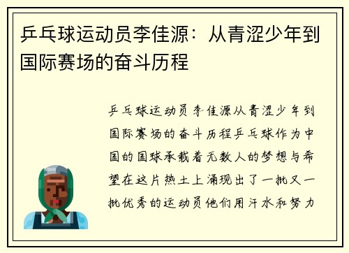 乒乓球运动员李佳源：从青涩少年到国际赛场的奋斗历程