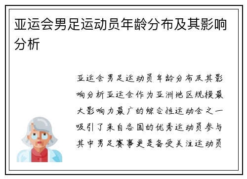 亚运会男足运动员年龄分布及其影响分析