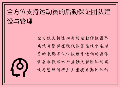 全方位支持运动员的后勤保证团队建设与管理