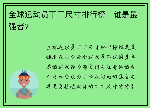 全球运动员丁丁尺寸排行榜：谁是最强者？