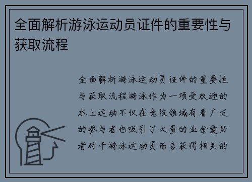 全面解析游泳运动员证件的重要性与获取流程