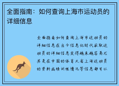 全面指南：如何查询上海市运动员的详细信息