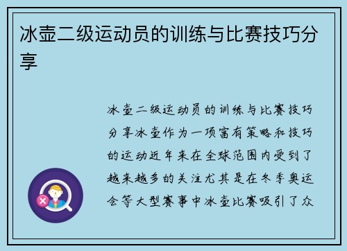 冰壶二级运动员的训练与比赛技巧分享