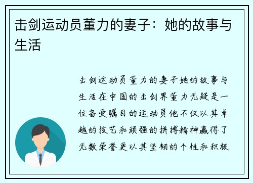 击剑运动员董力的妻子：她的故事与生活