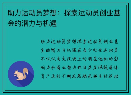 助力运动员梦想：探索运动员创业基金的潜力与机遇