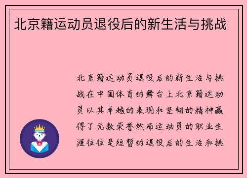 北京籍运动员退役后的新生活与挑战