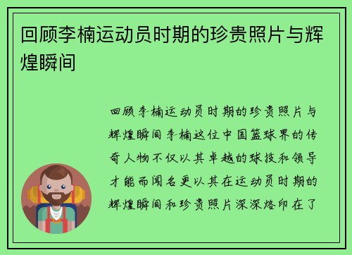 回顾李楠运动员时期的珍贵照片与辉煌瞬间