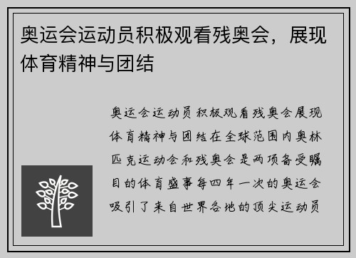 奥运会运动员积极观看残奥会，展现体育精神与团结