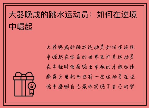 大器晚成的跳水运动员：如何在逆境中崛起