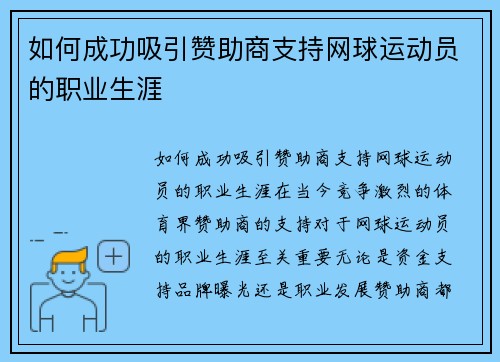 如何成功吸引赞助商支持网球运动员的职业生涯