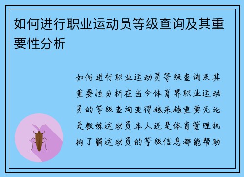 如何进行职业运动员等级查询及其重要性分析