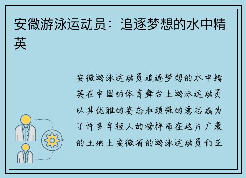 安微游泳运动员：追逐梦想的水中精英